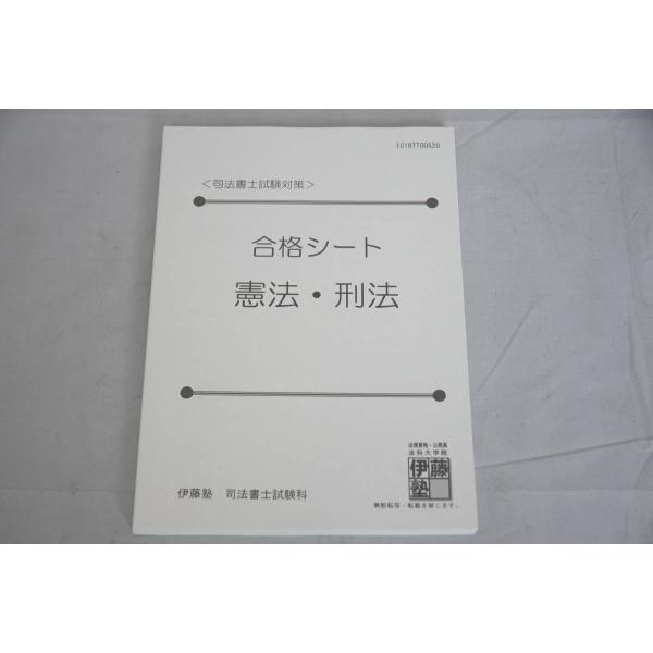 インボイス対応 伊藤塾 司法書士 合格シート 憲法・刑法