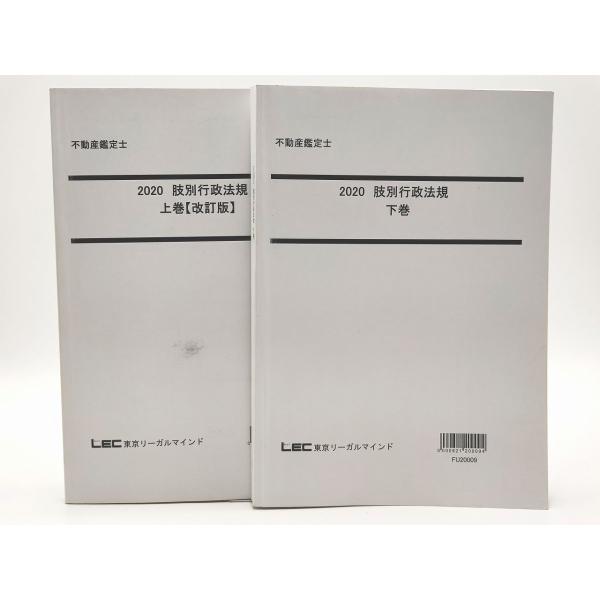 インボイス対応 2020 LEC 不動産鑑定士 肢別行政法規 上巻 下巻 2冊セット