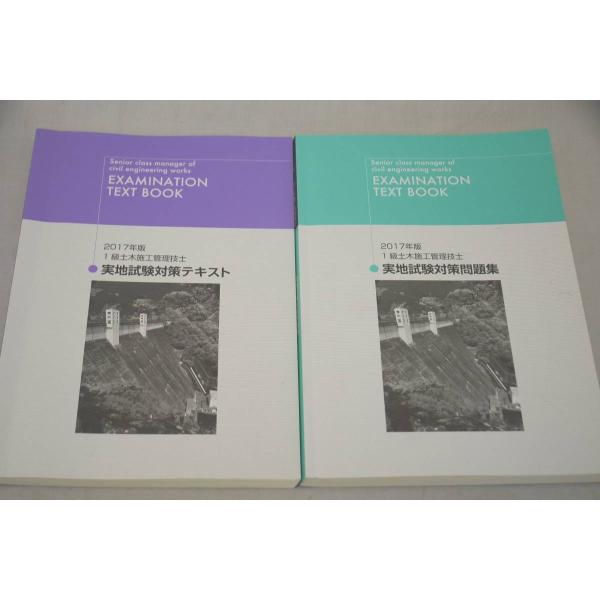 インボイス対応 2017 日建 1級土木施工管理技士 一級土木施工管理技士 実地試験対策テキスト 問...