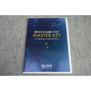 インボイス対応 MASTER KEY マスターキー 池田貴将 変化のスキルを使いこなす MASTERKEY