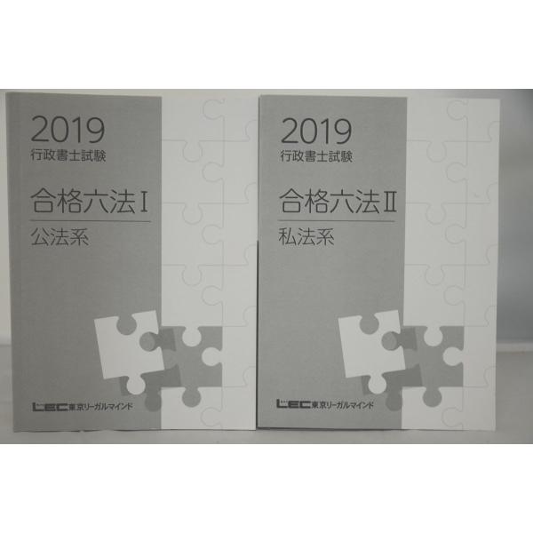 インボイス対応 2019 LEC 行政書士 合格六法III 公法系 私法系 2冊セット その1