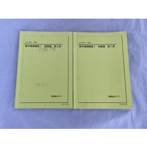 鉄緑会 中2 数学基礎講座I 第1/2部 テキスト通年セット 2020 計2 鉄緑会 中2 数学基礎講座I 第1/2部 テキスト通年セット 2020 計2