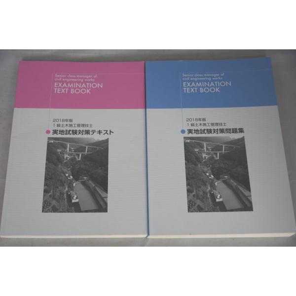 インボイス対応 2018 日建 1級土木施工管理技士 実地試験対策 テキスト＆問題集 一級土木施工管...