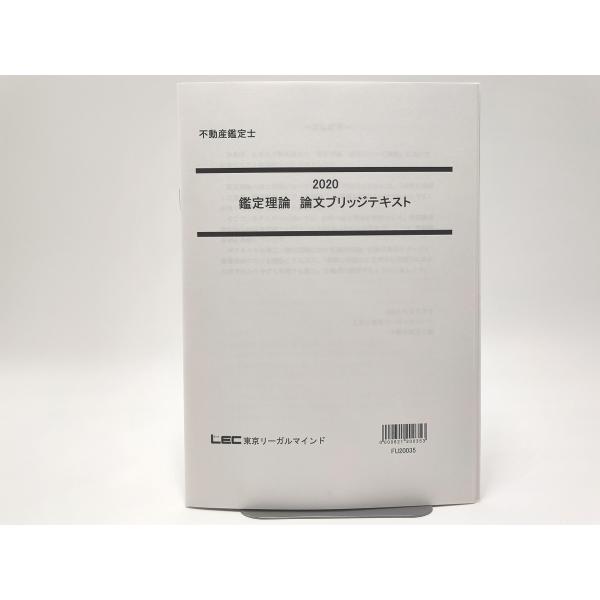 インボイス対応 2020 LEC 不動産鑑定士 鑑定理論 論文ブリッジテキスト