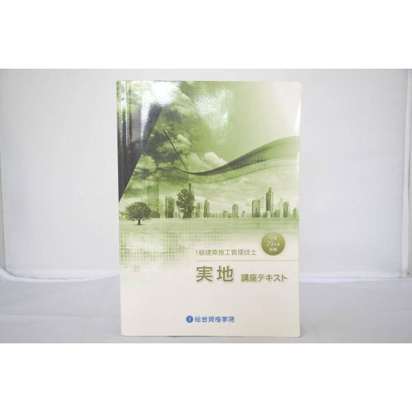 インボイス対応 平成29年度 総合資格学院 一級建築施工管理技士 実地講座 テキスト