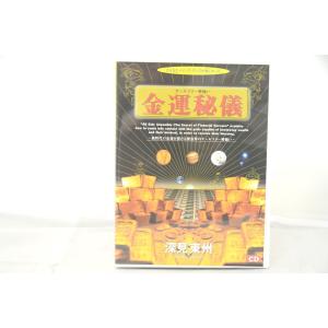 インボイス対応 金運秘儀 深見東州 CD