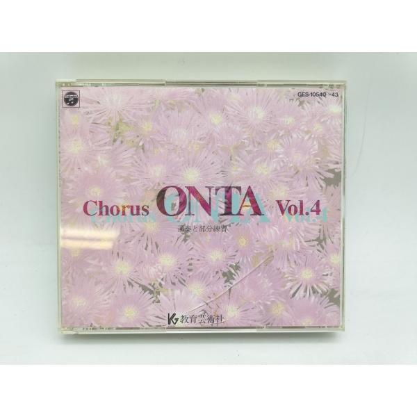 ケースひびあり汚れあり 中古 教育芸術社 Chorus ONTA vol.4 CD×4