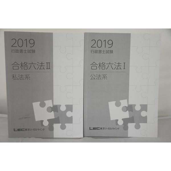 インボイス対応 2019 LEC 行政書士 合格六法III 公法系 私法系 2冊セット