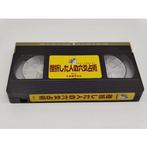 インボイス対応 中古 不思議研究所 挫折した人の六爻占術 VHS×1