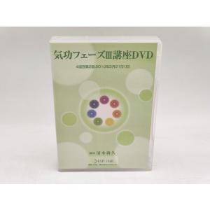 ※Disc4なし ケース汚れ 中古 気功フェーズII 講座DVD＜第2回＞Disc1〜3まで