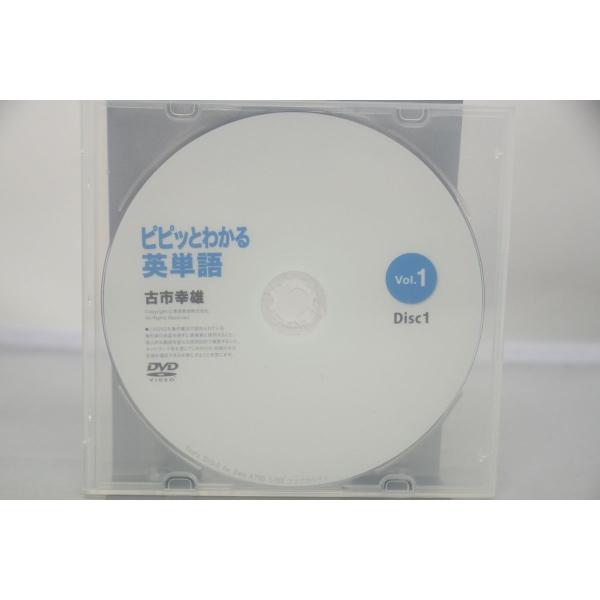 インボイス対応 古市幸雄 ピピッとわかる英単語 Vol.1 Disc1 DVD