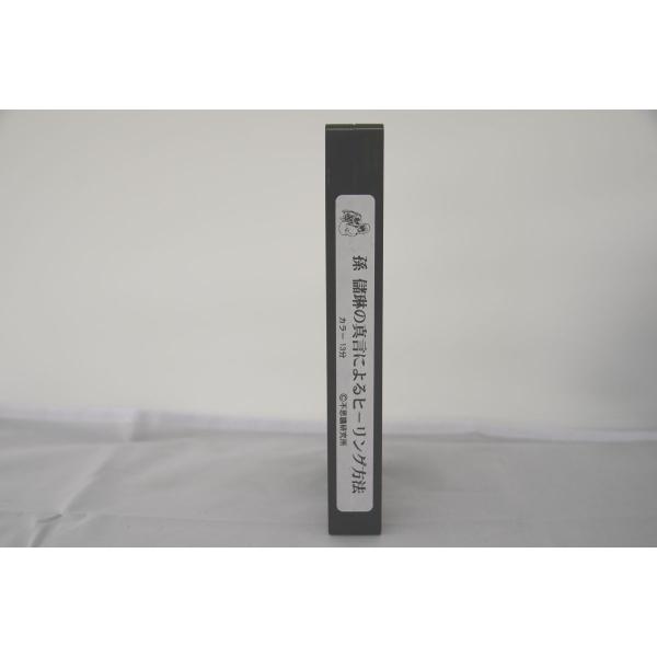 インボイス対応 不思議研究所 孫儲琳の真言によるヒーリング方法 VHS