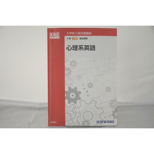 インボイス対応 2017 河合塾 KALS 臨床心理士 大学院入試対策講座 心理系英語