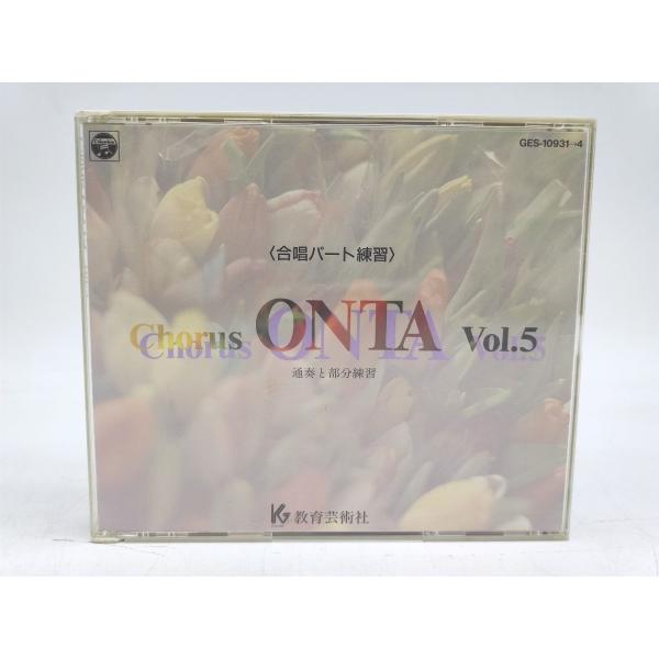 中古 教育芸術社 Chorus ONTA vol.5 合唱パート練習 通奏と部分練習 CD×4