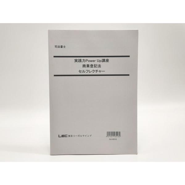 インボイス対応 LEC 司法書士 実践力Power Up講座 商業登記法 セルフレクチャー