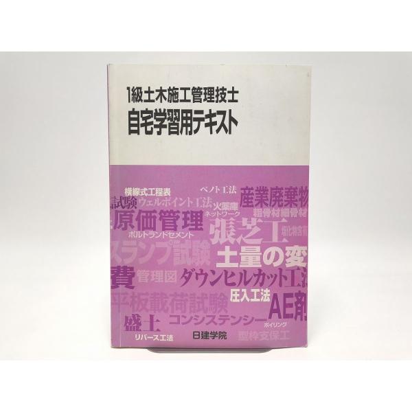 インボイス対応 日建学院 1級土木施工管理技士 自宅学習用テキスト 一級土木施工管理技士 その1