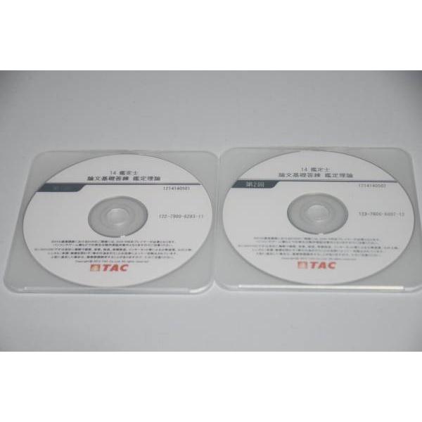 インボイス対応 2014 TAC 不動産鑑定士 論文基礎答練 鑑定理論 DVD 2枚