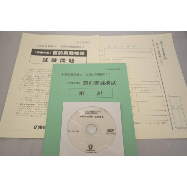 インボイス対応 DVD付き 2016 土地家屋調査士 直前実戦模試 東京法経学院 2