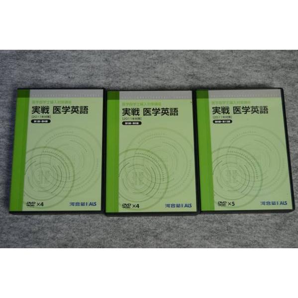 インボイス対応 希少★KALS 医学部学士編入 実戦医学英語 河合塾 DVD★