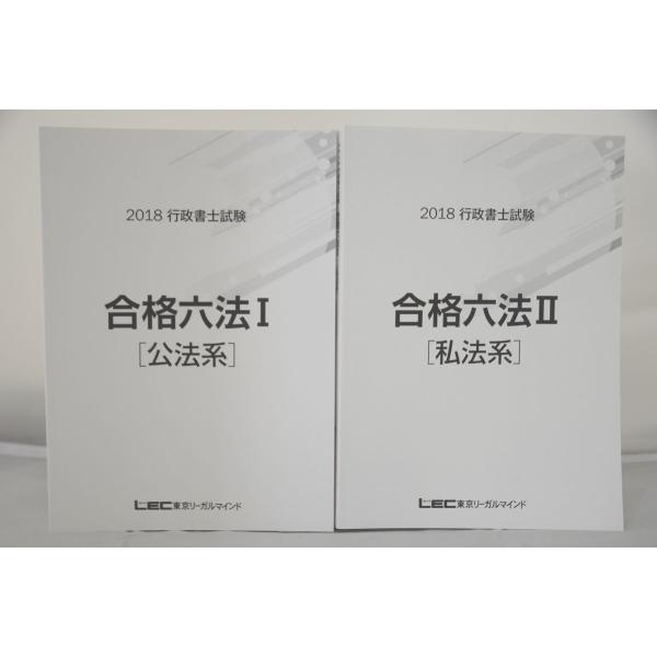 インボイス対応 2018 LEC 行政書士 合格六法III 公法系 私法系 2冊セット