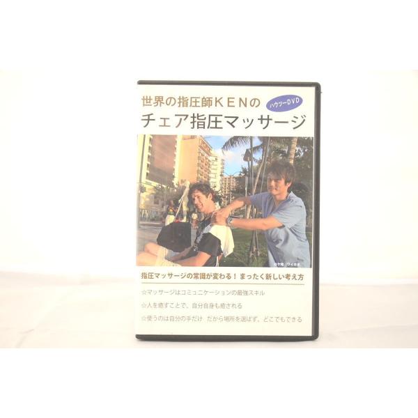 インボイス対応 世界の指圧師KENのチェア指圧マッサージ DVD