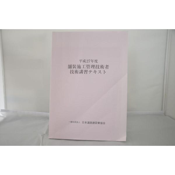 インボイス対応 平成27年度 舗装施工管理技術者技術講習テキスト
