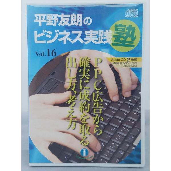 インボイス対応 平野友朗のビジネス実践塾 Vol.16 CD2枚 PPC広告から確実に成約を取る出し...