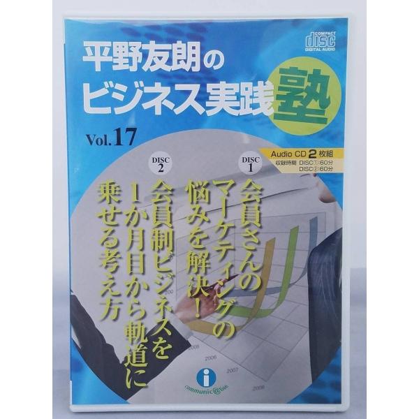 インボイス対応 平野友朗のビジネス実践塾 Vol.17 CD2枚 会員制ビジネスを１か月目から軌道に...