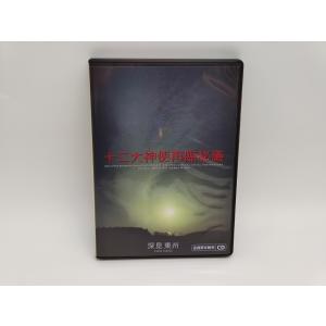 インボイス対応 中古 深見東州 十二大神使再臨秘儀 ＣＤ×2枚