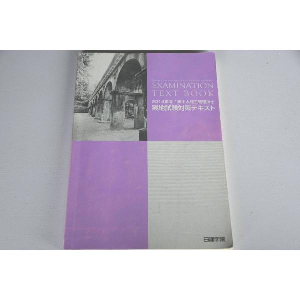 インボイス対応 日建学院 1級土木施工管理技士 2014年度 実地試験対策テキスト