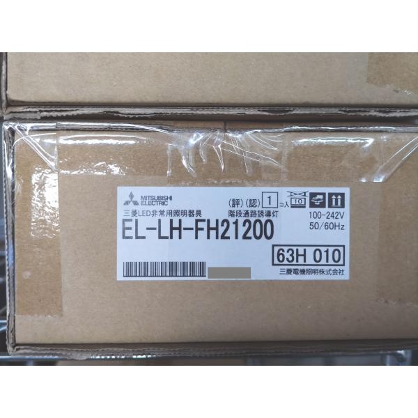 インボイス対応 新品 三菱 EL-LH-FH21200 100-242V 50/60Hz