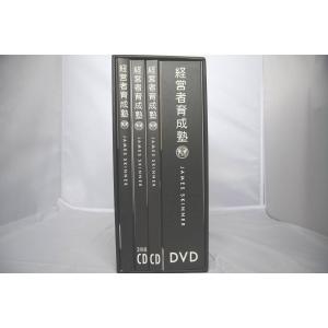 インボイス対応 ■ジェームス・スキナー 経営者育成塾 ボックス CD&DVD&テキスト等一式■