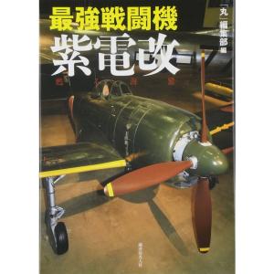 最強戦闘機紫電改