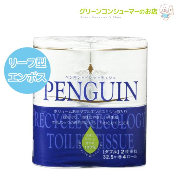 トイレットペーパー ペンギン ダブル 32.5m 無香料 リーフ型エンボス 白 4ロール 24パック...