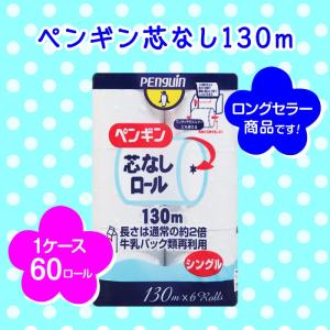 トイレットペーパー ペンギン 芯なし シングル...の詳細画像1