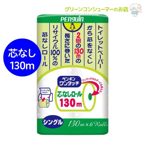 トイレットペーパー ペンギン ワンタッチ 芯なし シングル 130m 再生紙 無香料 48ロール エ...