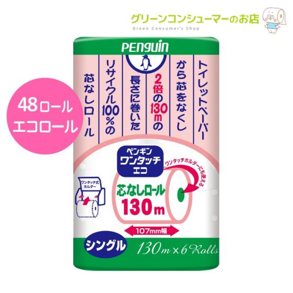 トイレットペーパー ペンギン ワンタッチ 芯なし シングル 130m 再生紙 無香料 48ロール 1...