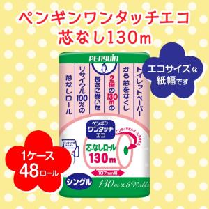 トイレットペーパー ペンギン ワンタッチ 芯な...の詳細画像1