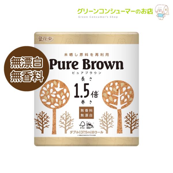 トイレットペーパー まとめ買い ピュアブラウン 1.5倍巻き ダブル 未晒し エコ 無香料 64ロー...