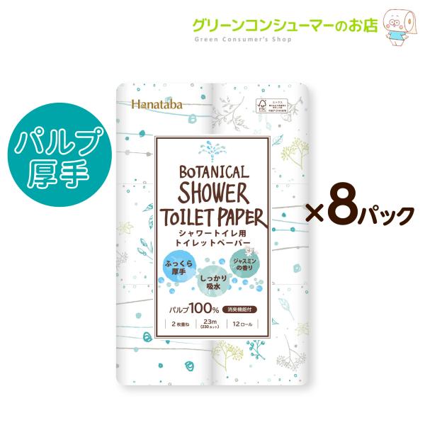ボタニカルシャワー タブル トイレットペーパー シャワートイレ 柄 プリント ジャスミンの香り 消臭...