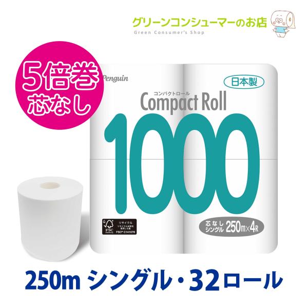 5倍巻き シングル コンパクト トイレットペーパー 芯なし 250m 再生紙 無香料 長持ち 32ロール まとめ買い 業務用 節約 収納 丸富製紙 2679