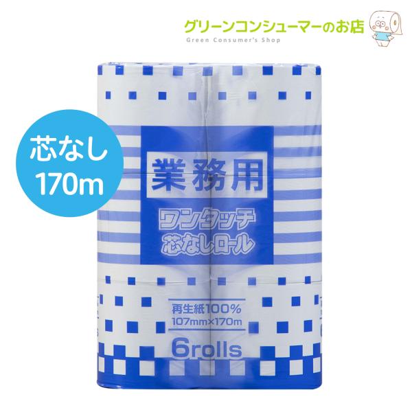 トイレットペーパー 業務用 ワンタッチ 芯なし シングル 長持ち 170m トイレットロール 再生紙...