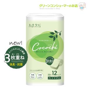 トイレットペーパー ハナタバ Cocochi ココチ 3枚重ね トリプル 再生紙 72ロール 緑茶の香り 消臭機能 抗菌機能 ギフト 丸富製紙 3174｜green-consumer-shop