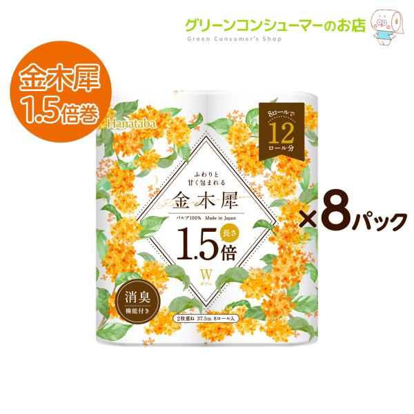 トイレットペーパー 金木犀 1.5倍巻き ダブル 柄 パルプ プリント 消臭 64ロール トイレット...