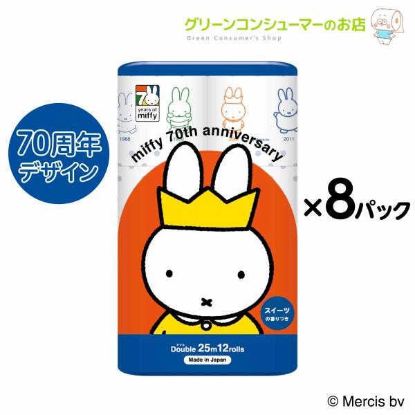 ミッフィー miffy 70周年 期間限定 トイレットペーパー ダブル スイーツの香り プリント 柄...