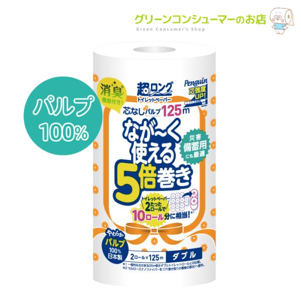 トイレットペーパー ペンギン 超ロング 5倍巻き 芯なし パルプ125m ダブル 2ロール パルプ1...