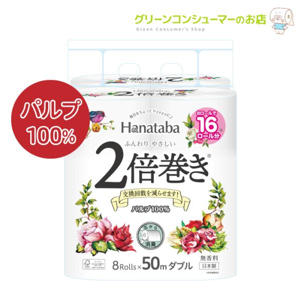 トイレットペーパーダブル 2倍巻 Hanataba 8ロール8パック マイクロエンボス加工 消臭機能...