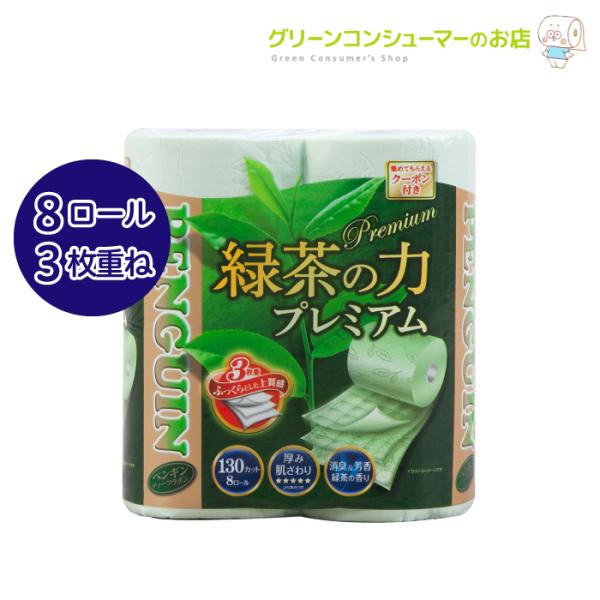トイレットペーパー 緑茶の力 プレミアム 3枚重ね 再生紙 緑茶の香り 消臭機能 8ロール 8パック...