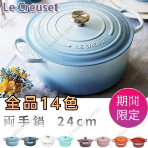 ル・クルーゼ ルクルーゼ Le Creuset 両手鍋 シグニチャー ココットロンド 22cm 24cm ホーロー鍋 おしゃれ SIGNATURE Cocotte Ronde キッチン用品