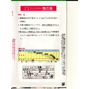 ハクサイの種 ダイヤ交配 舞の海 トキタの白菜の詳細画像1